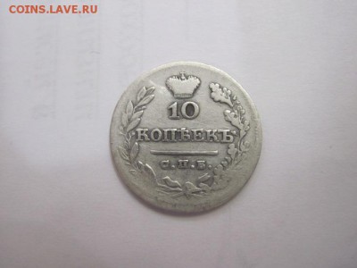 10 коп 1825 до 08.01.16 - IMG_7092.JPG