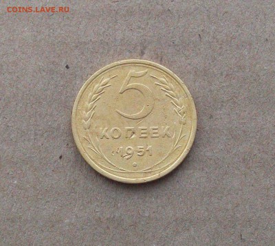 5  копеек  1951  года, хорошие , до 11.01 в 22.00 м с к - 100_8868.JPG