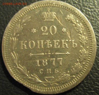 20 копеек 1877г.до 06.01.2016г. - 1444113479.JPG