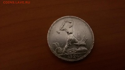 один полтинник 1924г. до 22:00 8.01.16 - 20160104_215226