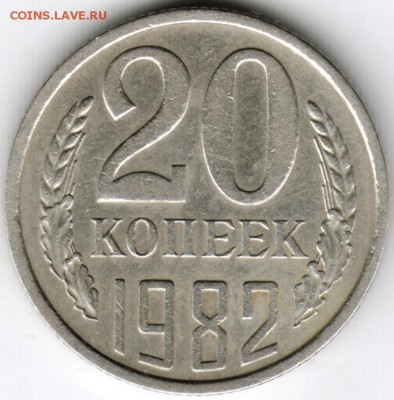 20 коп. 1982 г. Ф147 до 11.01.16 г. в 23.00 - Scan-160105-0005