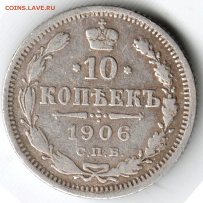 10 коп. 1906 г Ag до 11.01.16 г. в 23.00 - Scan-160105-0002