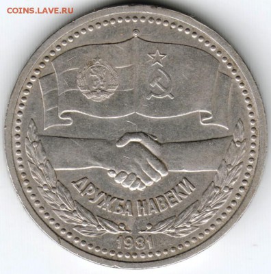 1 рубль 1981 г. Дружба навеки до 11.01.16 г. в 23.00 - Scan-160105-0007