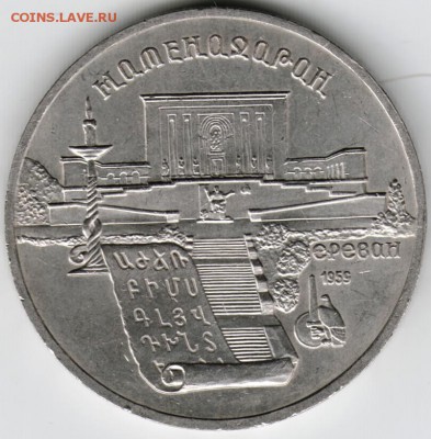 5 руб. 1990 г. Матенадаран до 11.01.16 г. в 23.00 - Scan-160105-0008
