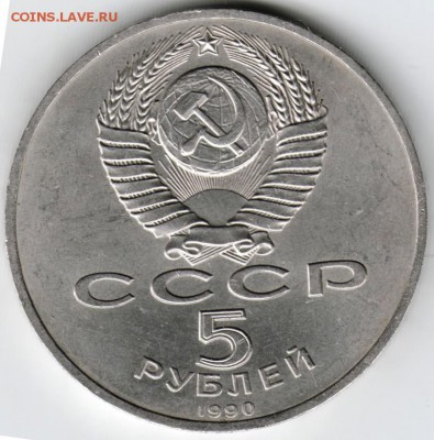 5 руб. 1990 г. Матенадаран до 11.01.16 г. в 23.00 - Scan-160105-0004
