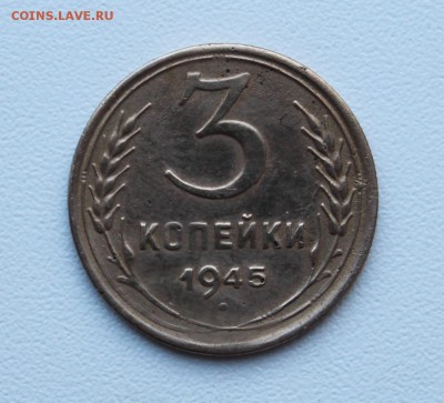 3 копейки 1945 года, короткий аукцион, сегодня закончим! - 011.JPG
