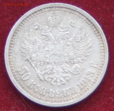 50 копеек 1913 год BC до 07.01.2016 22:00 - DSC09750