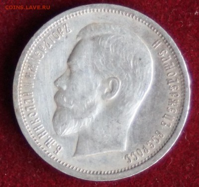 50 копеек 1913 год BC до 07.01.2016 22:00 - DSC09744