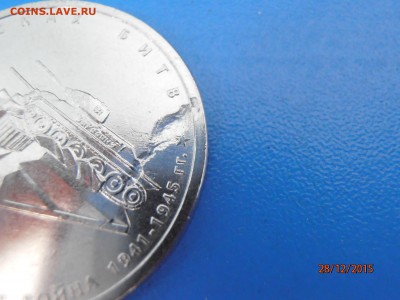 5 рублей Курская Битва - брак = с 1 рубля = - PC281789.JPG