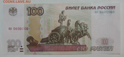 100 рублей яв 0600060 до 11.01.16 в 21:30 - 060-1
