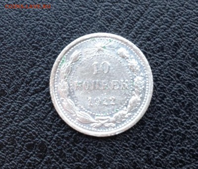 Советский билон - 10 коп 1922 года - image