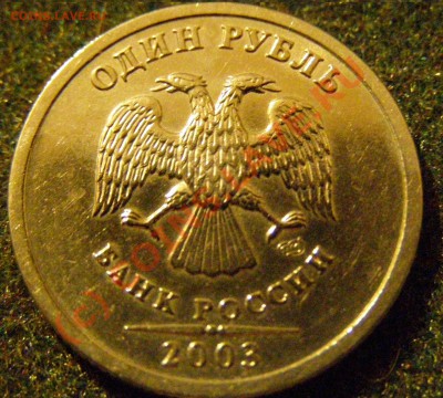 1 РУБЛЬ 2003г (СПМД) !!!В СОХРАНЕ!!! до 28.09.10г - P9269159.JPG