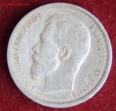50 копеек 1912 год ЭБ до 07.01.2016 22:00 - DSC09759