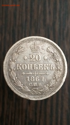 20 копеек 1867г до 11.01.16 в 22.30 по МСК - IMG_0069.PNG