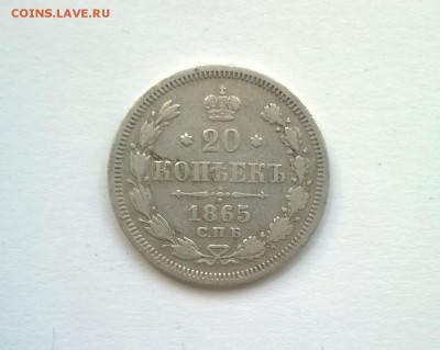 20 копеек 1865 год - WP_20160105_024