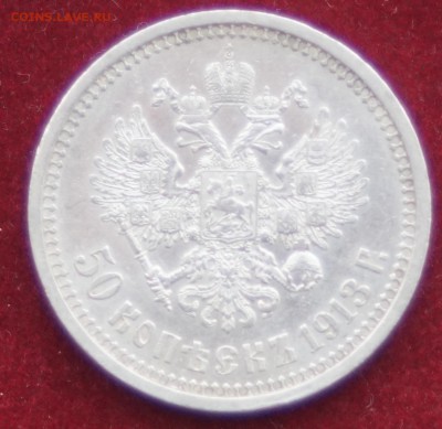 50 копеек 1913 год BC до 08.01.2016 22:00 - DSC09766