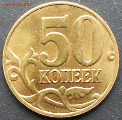 50 к. 2004м шт. 1.2Б редкая до 22.00мск 07.01.16 - 50к 04м 5к В1 050116 004