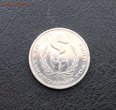 Юбилейный рубль - Международный год мира - image