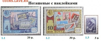 СССР 1961. ФИКС - 1961. Негашеные с наклейками