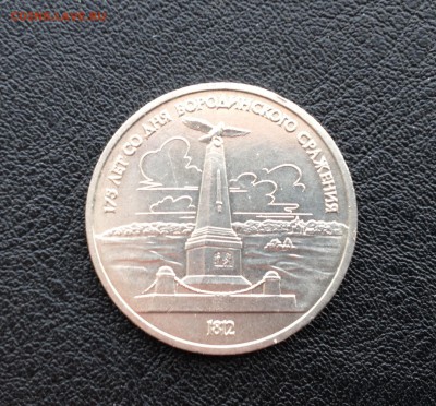 Юбилейный рубль - 175 лет со дня Бородинского сражения - image