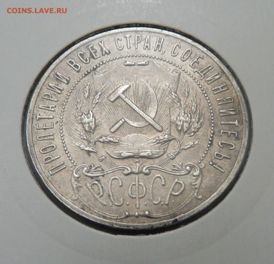 1 Рубль 1921, 1922 (оба), 1924 - 5. 1 р 1921 (2).JPG