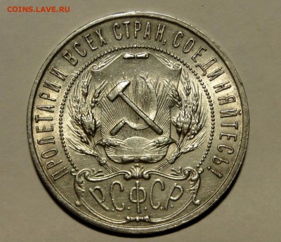 1 рубль 1921г. - DSC08840.JPG