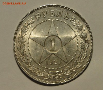 1 рубль 1921г. - DSC08842.JPG