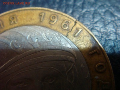 10 рублей Ю.Гагарин --раскол кольца-- - DSC03218.JPG