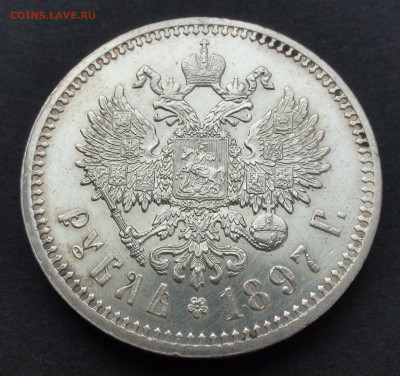 1 рубль 1897 г. АГ - DSC03837.JPG