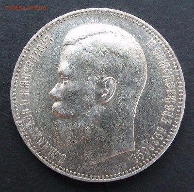 1 рубль 1897 г. АГ - DSC03828.JPG