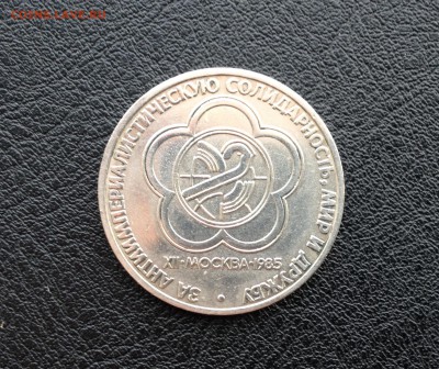 Юбилейный рубль - мир и дружба - image