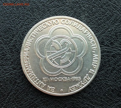 Юбилейный рубль - мир и дружба - image