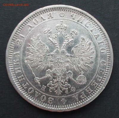 1 рубль 1878 г. - DSC03868.JPG