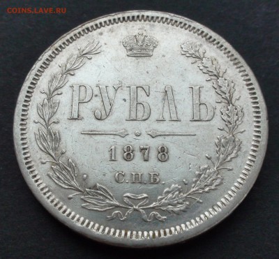 1 рубль 1878 г. - DSC03864.JPG