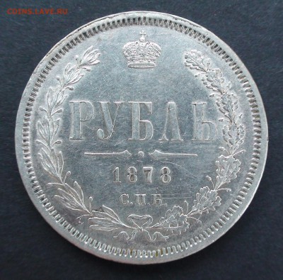 1 рубль 1878 г. - DSC03861.JPG