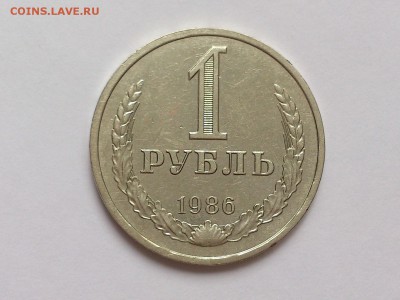1  РУБЛЬ  1986 г.  СССР .  до  09.01.16 в 22-00 - DSC_2093