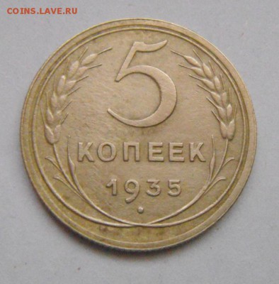 5копеек 1935г. (н.тип) до 10.01.2016г - DSC09818.JPG
