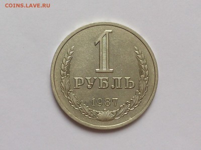 1  РУБЛЬ  1987 г.  СССР .  до 09.01.16  в  22-00 - DSC_2095