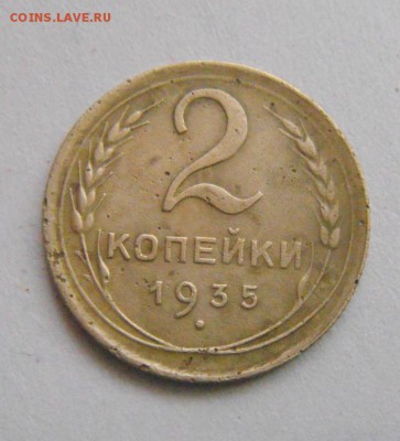 2копейки 1935г.( н.тип) до 10.01.2016г - DSC09815.JPG