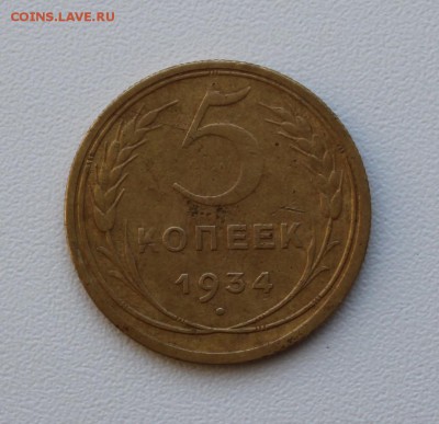5 копеек 1934 г., до 08-01-2016,  22-00 по МСК - 035.JPG