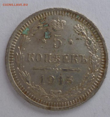 5 копеек 1914 и 1915 года. Оценка. - P1080779.JPG