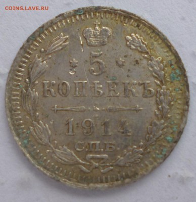 5 копеек 1914 и 1915 года. Оценка. - P1080775.JPG