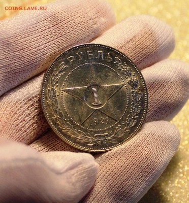 1 рубль 1921г. - IMG_9214