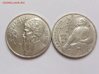 1  РУБЛЬ  1987 г. ЦИОЛКОВСКИЙ + МАХТУМКУЛИ . 09.01. в 22-00 - DSC_2105