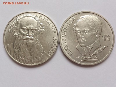 1  РУБЛЬ  1988 г. ТОЛСТОЙ + ЛЕРМОНТОВ. 09.01. в 22-00 - DSC_2108