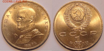  Юбилейные монеты СССР по фиксу - Жуков - 29.05.15 - 1