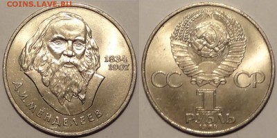  Юбилейные монеты СССР по фиксу - Менделеев - 21.12.15 -2