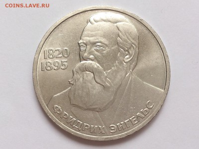 1  РУБЛЬ  1985 г.  ФРИДРИХ  ЭНГЕЛЬС . до 10.01. в 22-00 - DSC_2115