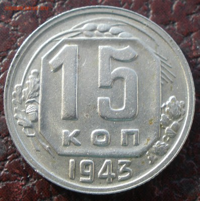 10 b 15 копеек 1943 года шт - P1051293.JPG