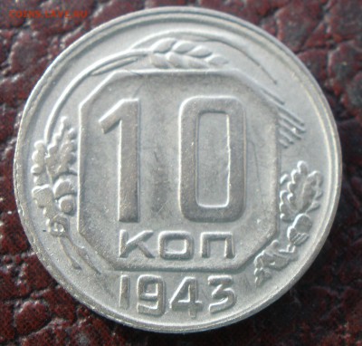 10 b 15 копеек 1943 года шт - P1051295.JPG